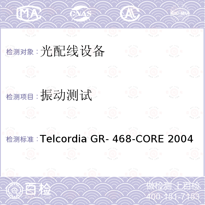 振动测试 Telcordia GR- 468-CORE 2004 用于电信设备的光电子器件的一般可靠性保证要求 Telcordia GR-468-CORE 2004