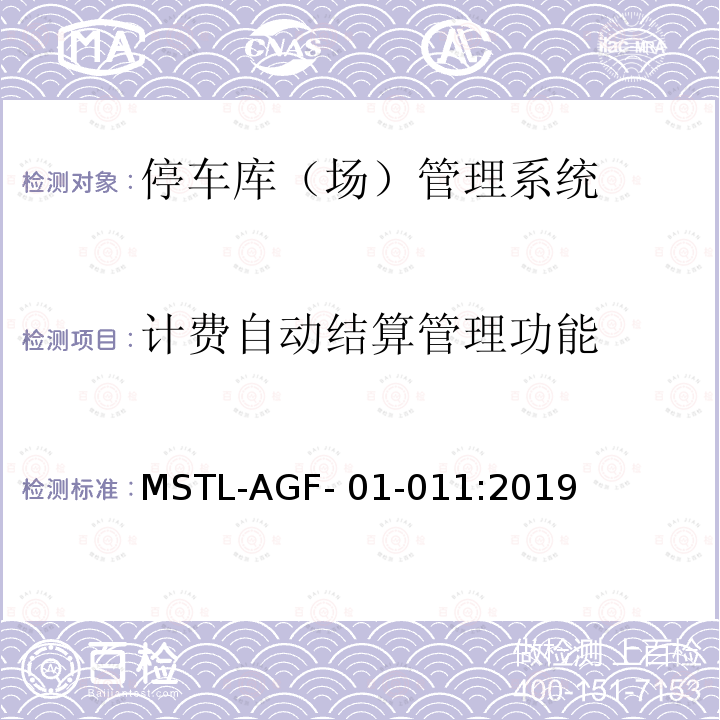 计费自动结算管理功能 MSTL-AGF- 01-011:2019 上海市第一批智能安全技术防范系统产品检测技术要求 MSTL-AGF-01-011:2019