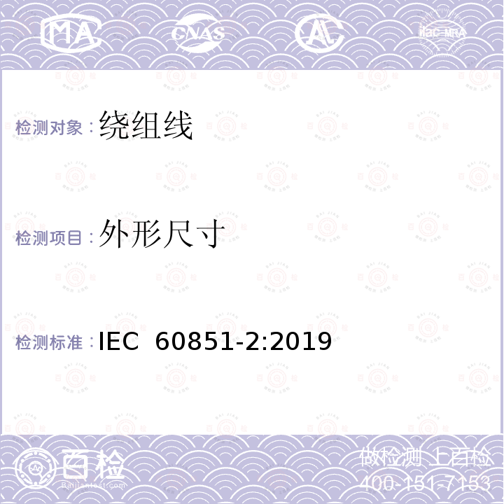 外形尺寸 绕组线试验方法 第2部分：尺寸测量 IEC 60851-2:2019
