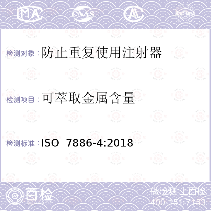 可萃取金属含量 ISO 7886-4-2018 一次性使用无菌皮下注射器 第4部分:具有预防特征重复使用的注射器