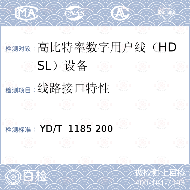 线路接口特性 接入网技术要求单线对高比特率数字用户线（SHDSL） YD/T 1185 2002