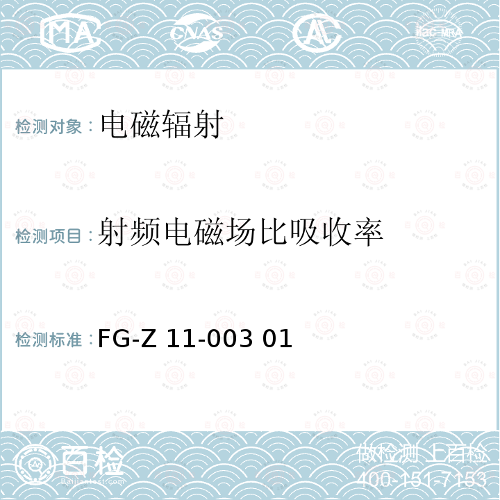 射频电磁场比吸收率 FG-Z11-003-01《检测方法》 FG-Z11-003 01