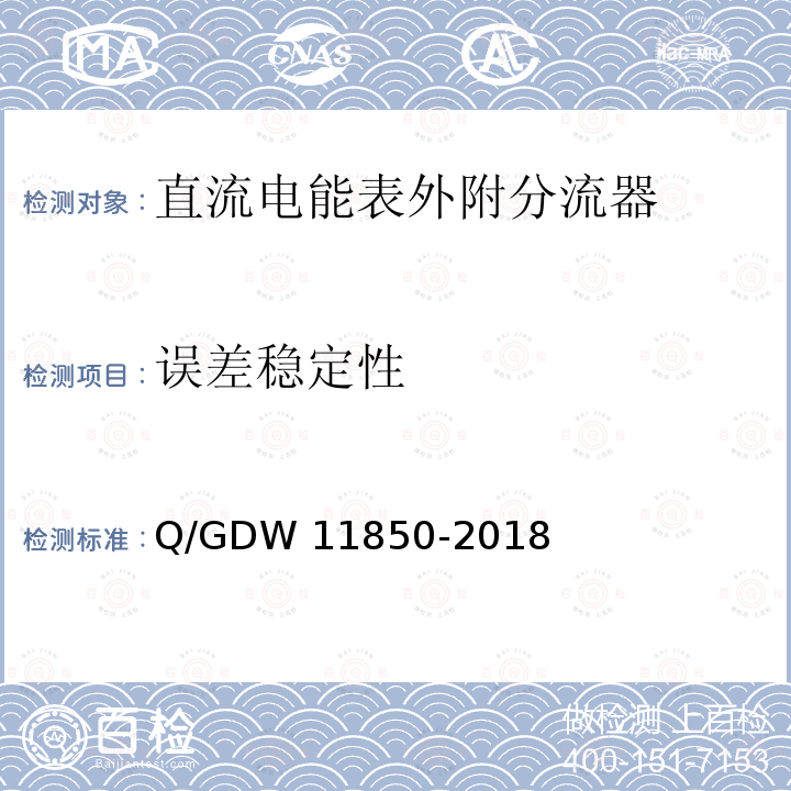 误差稳定性 直流电能表外附分流器技术规范 Q/GDW11850-2018