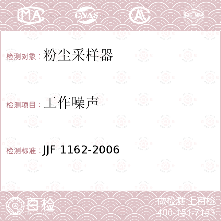 工作噪声 JJF 1162-2006 粉尘采样器型式评价大纲