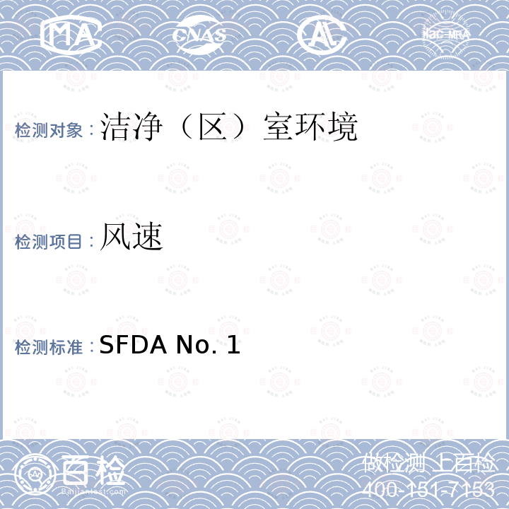 风速 SFDA No. 1 直接接触药品包装材料和容器管理办法（国家食品药品监督管理局局令13号） SFDA No.13