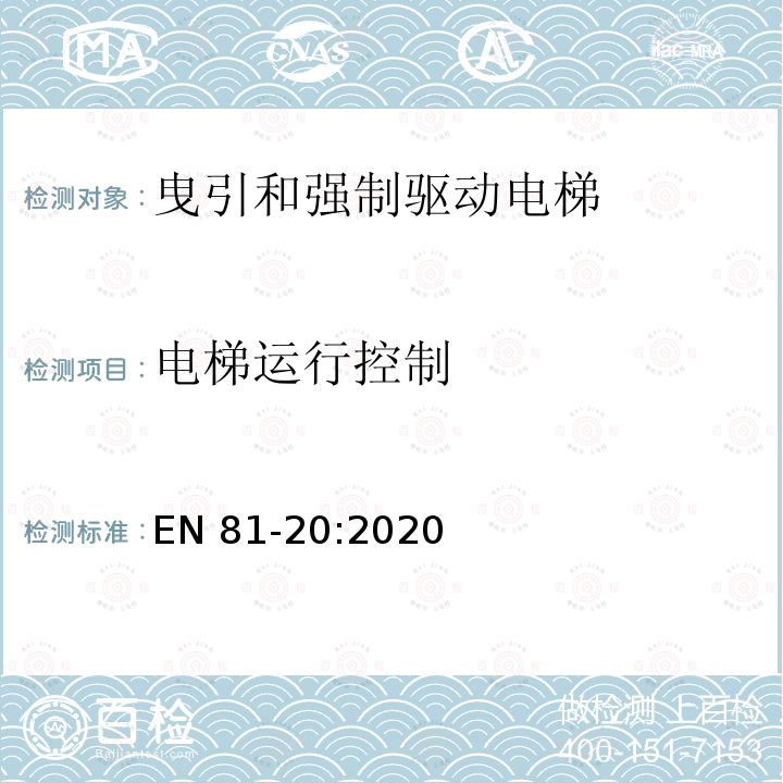 电梯运行控制 EN 81-20:2020 电梯制造和安装用安全规则 人和货物的运输用电梯 第20部分: 乘客和客货电梯 EN81-20:2020