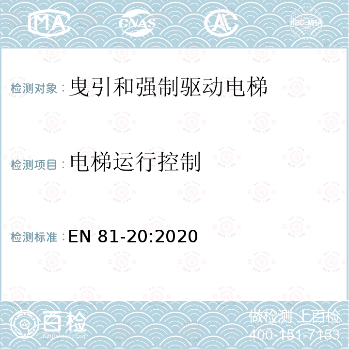 电梯运行控制 电梯制造和安装用安全规则 人和货物的运输用电梯 第20部分: 乘客和客货电梯 EN81-20:2020