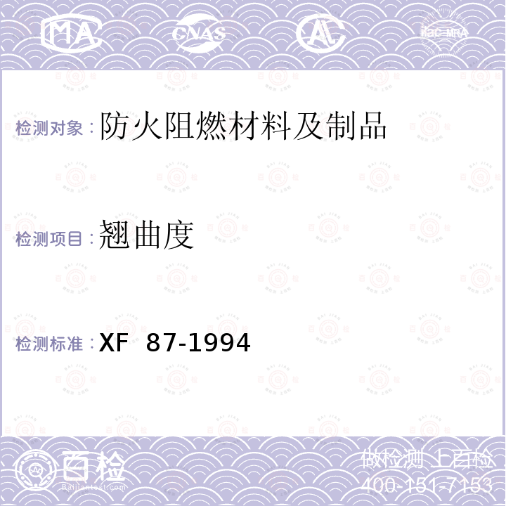 翘曲度 防火刨花板通用技术条件 XF 87-1994