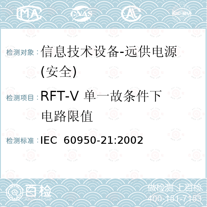 RFT-V 单一故条件下电路限值 信息技术设备的安全-第21部分:远供电源 IEC 60950-21:2002 