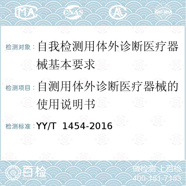 自测用体外诊断医疗器械的使用说明书 自我检测用体外诊断医疗器械基本要求 YY/T 1454-2016