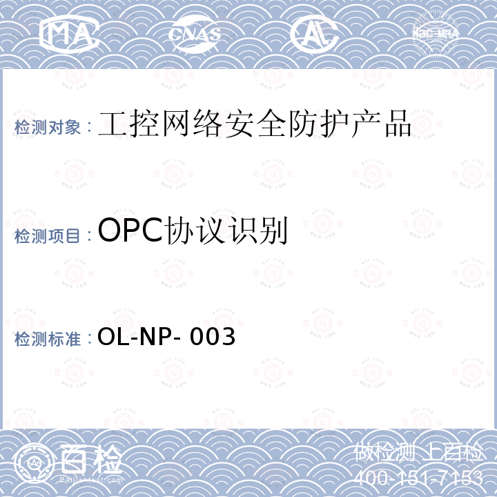 OPC协议识别 OL-NP- 003 工控网络安全防护产品测试规范 OL-NP-003
