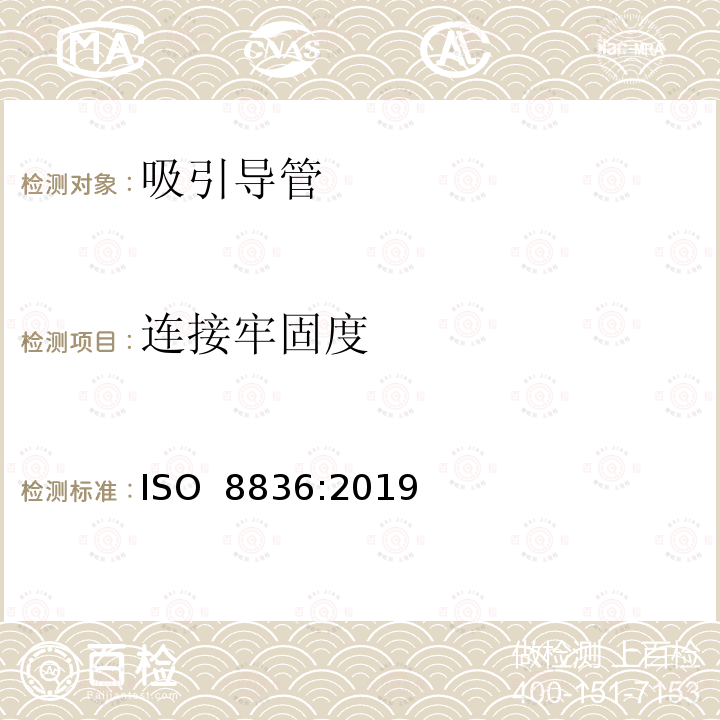 连接牢固度 呼吸道用吸引导管 ISO 8836:2019