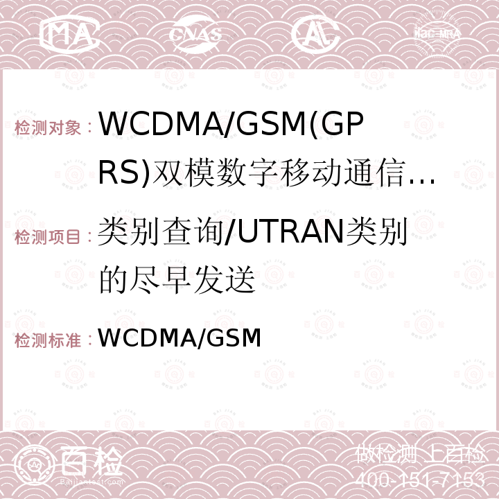 类别查询/UTRAN类别的尽早发送 WCDMA/GSM(GPRS)双模数字移动通信终端技术要求和测试方法（第三阶段） YD/T 1844-2009
