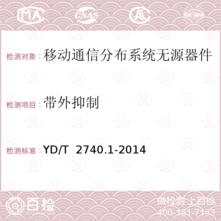 带外抑制 YD/T 2740.1-2014 无线通信室内信号分布系统 第1部分:总体技术要求