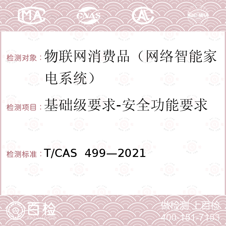 基础级要求-安全功能要求 AS 499-2021 智能家用电器网络安全技术要求和测评方法 T/CAS 499—2021