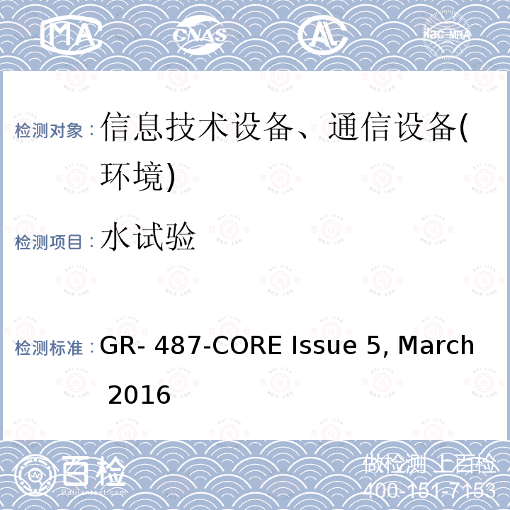 水试验 GR- 487-CORE Issue 5, March 2016 电子设备机柜通用要求 GR-487-CORE Issue 5, March 2016