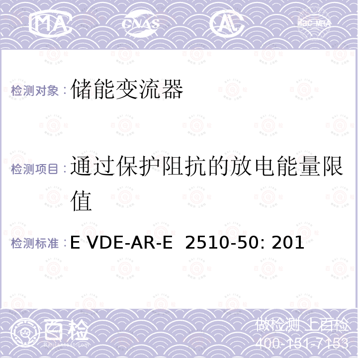 通过保护阻抗的放电能量限值 E VDE-AR-E  2510-50: 201 固定式锂电池储能系统-安全要求 (德国) E VDE-AR-E 2510-50: 2014