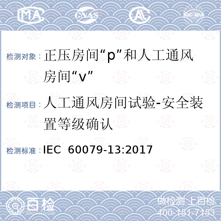 人工通风房间试验-安全装置等级确认 IEC 60079-13-2017 爆炸性环境 第13部分:通过加压室“P”和人工通风室“V”保护设备