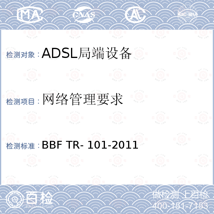 网络管理要求 BBF TR- 101-2011 迁移到基于以太网的宽带聚合 BBF TR-101-2011