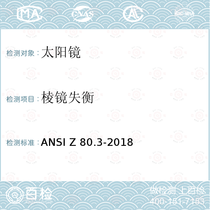 棱镜失衡 对非处方太阳镜和流行眼镜的要求  ANSI Z80.3-2018