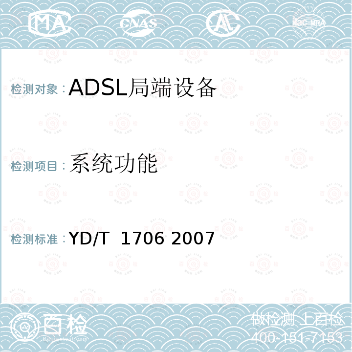 系统功能 接入网技术要求数字用户线（DSL）系统承载宽带业务 YD/T 1706 2007