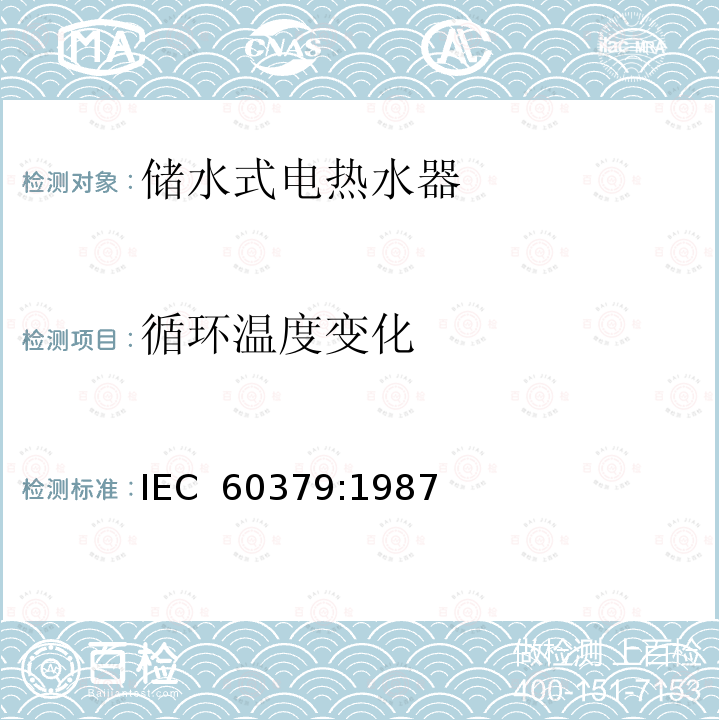 循环温度变化 家用储水式电热水器性能测量方法 IEC 60379:1987