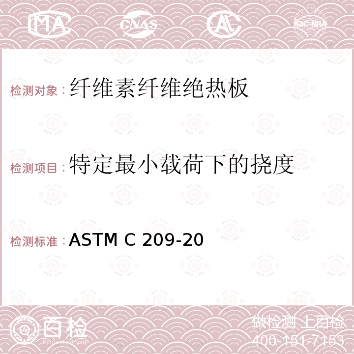 特定最小载荷下的挠度 ASTM C209-1998 纤维素纤维绝热板试验方法