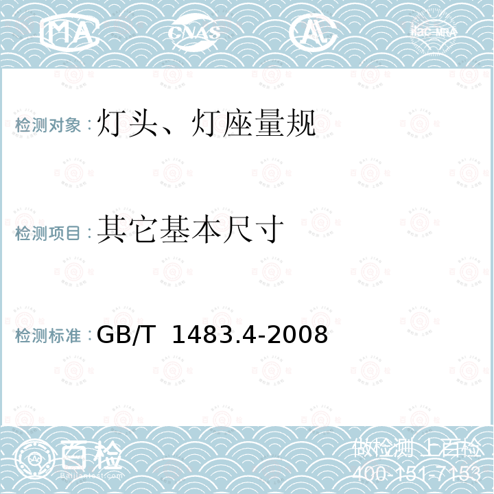 其它基本尺寸 灯头、灯座检验量规 第4部分：杂类灯头、灯座的量规 GB/T 1483.4-2008