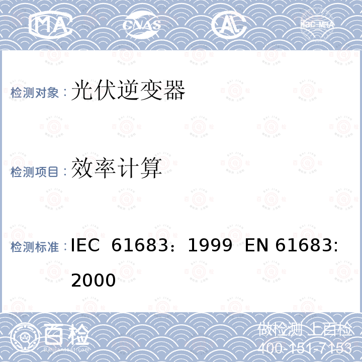 效率计算 光伏系统 功率调节器 效率测量程序 IEC 61683：1999  EN 61683: 2000