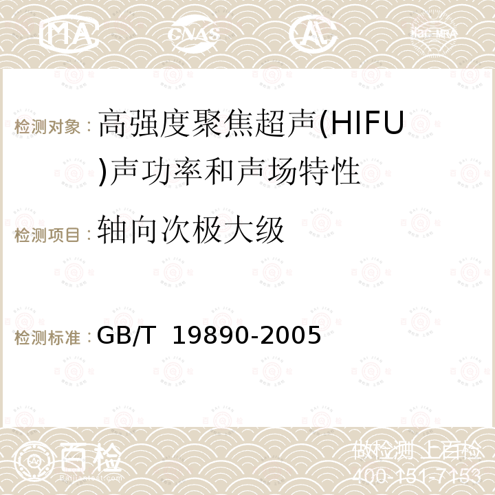 轴向次极大级 GB/T 19890-2005 声学 高强度聚焦超声(HIFU)声功率和声场特性的测量