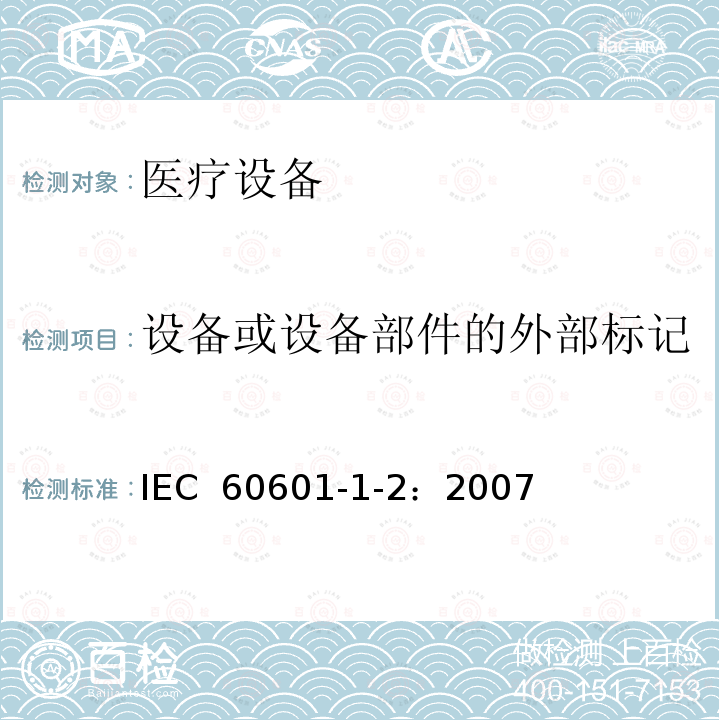 设备或设备部件的外部标记 医用电气设备 第1-2部分：安全通用要求 并列标准：电磁兼容 要求和试验 IEC 60601-1-2：2007
