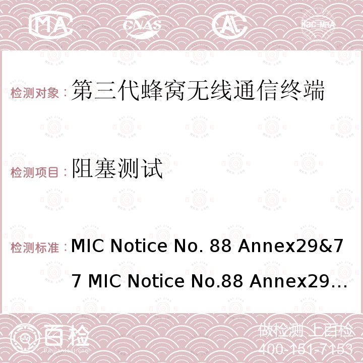 阻塞测试 WCDMA/HSDPA工作方式陆地移动台特性测试方法MIC Notice No.88 Annex29&77 MIC Notice No.88 Annex29&77