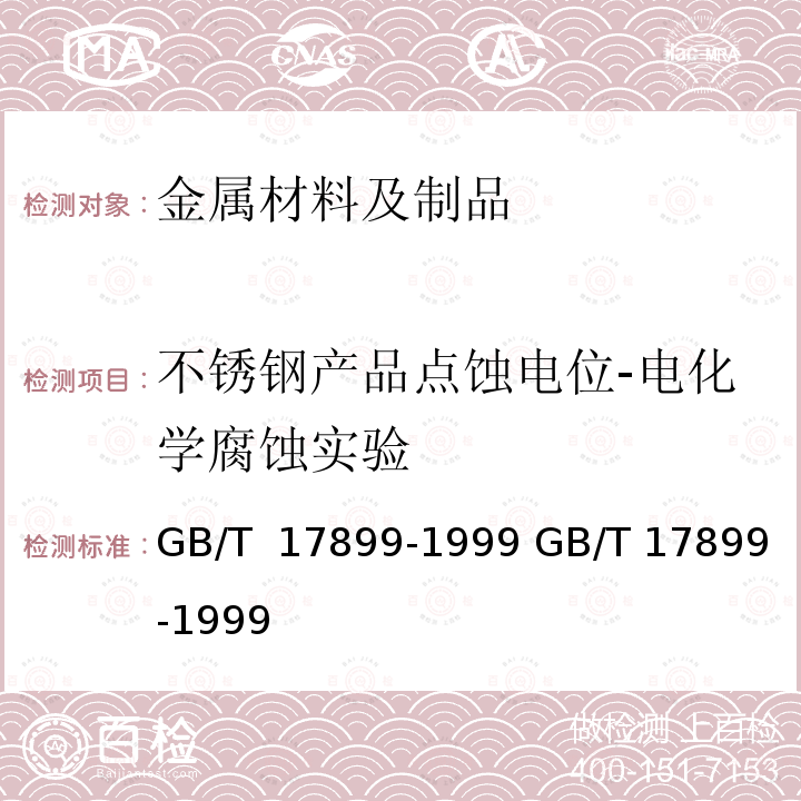 不锈钢产品点蚀电位-电化学腐蚀实验 GB/T 17899-1999 不锈钢点蚀电位测量方法