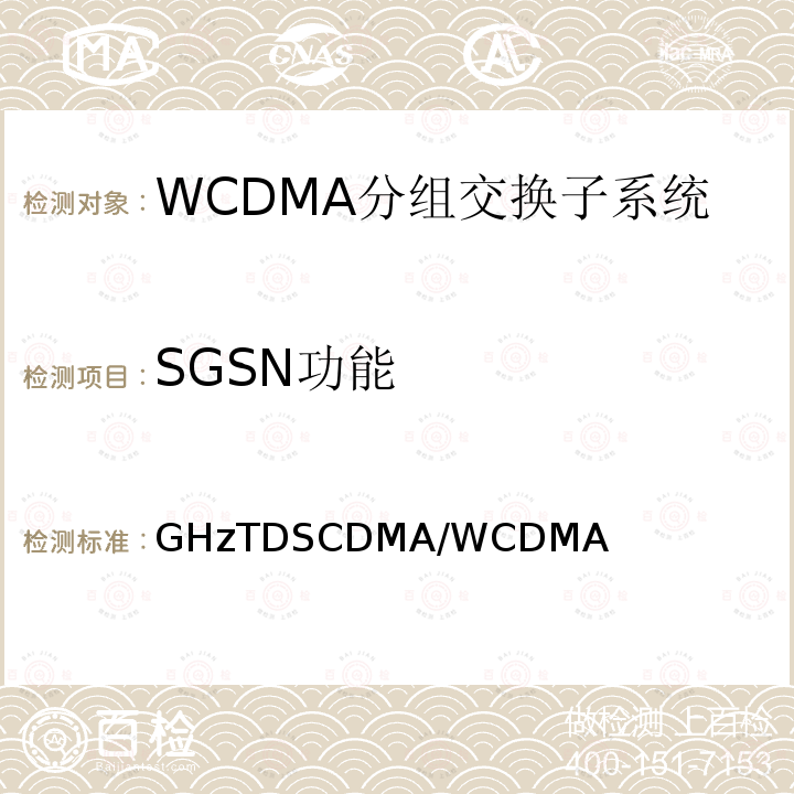 SGSN功能 2GHzTDSCDMA/WCDMA数字蜂窝移动通信网核心网设备测试方法（第一阶段） YD/T 1411 2007