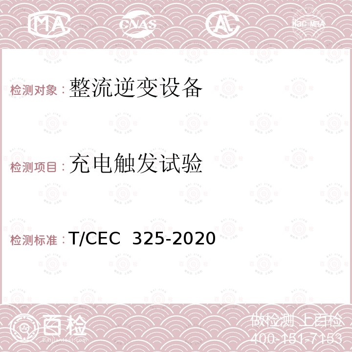 充电触发试验 EC 325-2020 交直流配电网用电力电子变压器试验导则 T/C