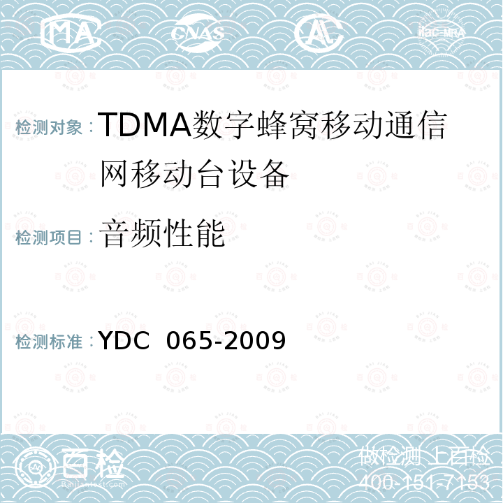 音频性能 900/1800MHz TDMA数字蜂窝移动通信网移动台设备(双卡槽)技术要求及测试方法 YDC 065-2009