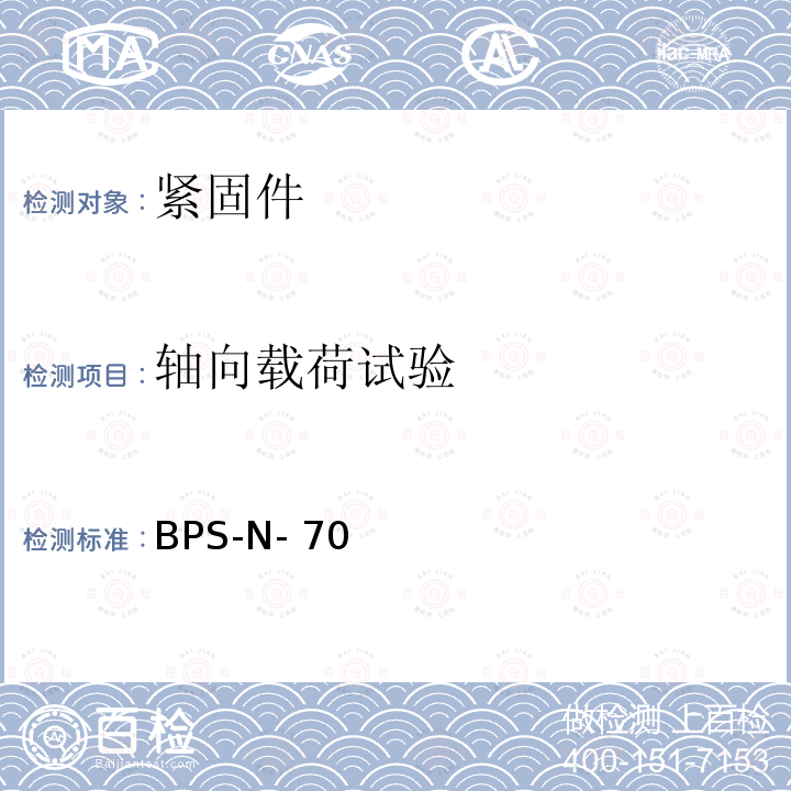 轴向载荷试验 BPS-N- 70 自锁螺母 BPS-N-70（REV.AR）:2012