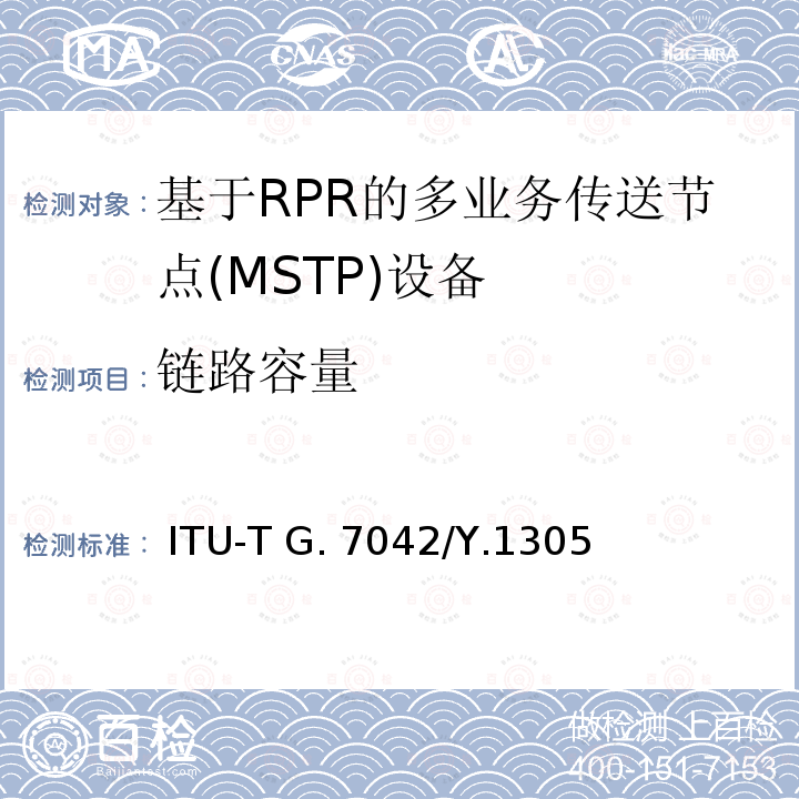 链路容量 虚并接信号的链路容量调节方案（LCAS） ITU-T G.7042/Y.1305(03/2006)