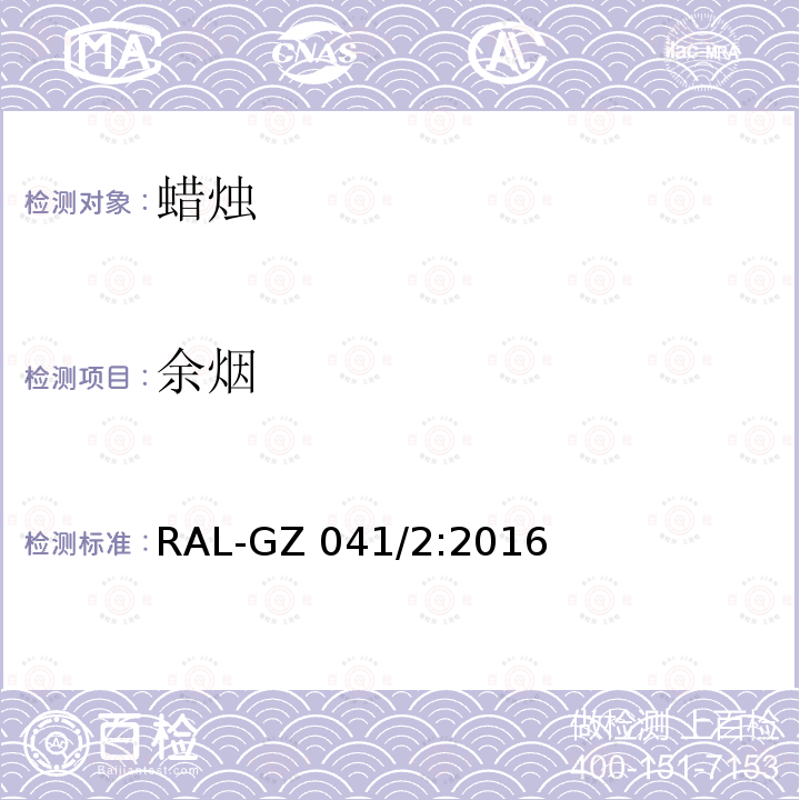 余烟 蜡烛质量保证 RAL-GZ041/2:2016