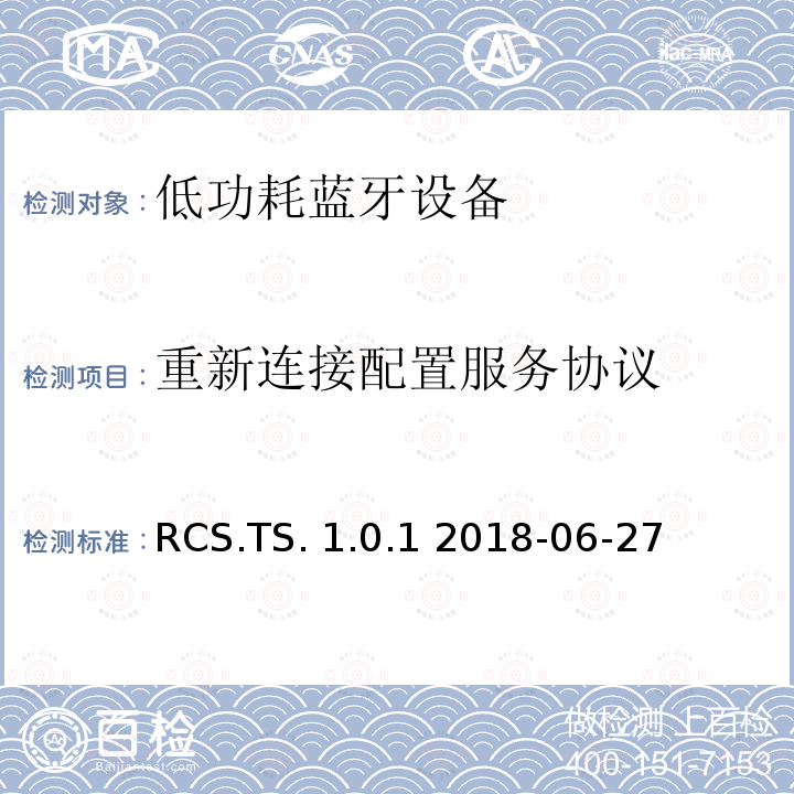 重新连接配置服务协议 RCS.TS. 1.0.1 2018-06-27 重新连接配置服务（RCS）蓝牙®测试规范 RCS.TS.1.0.1 2018-06-27
