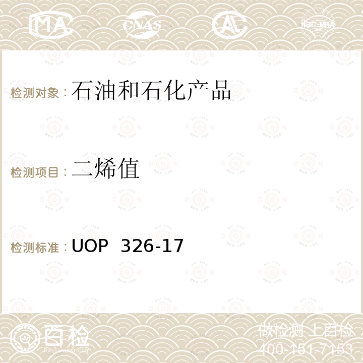 二烯值 UOP  326-17 马来酸酐加成反应测定双烯值 UOP 326-17