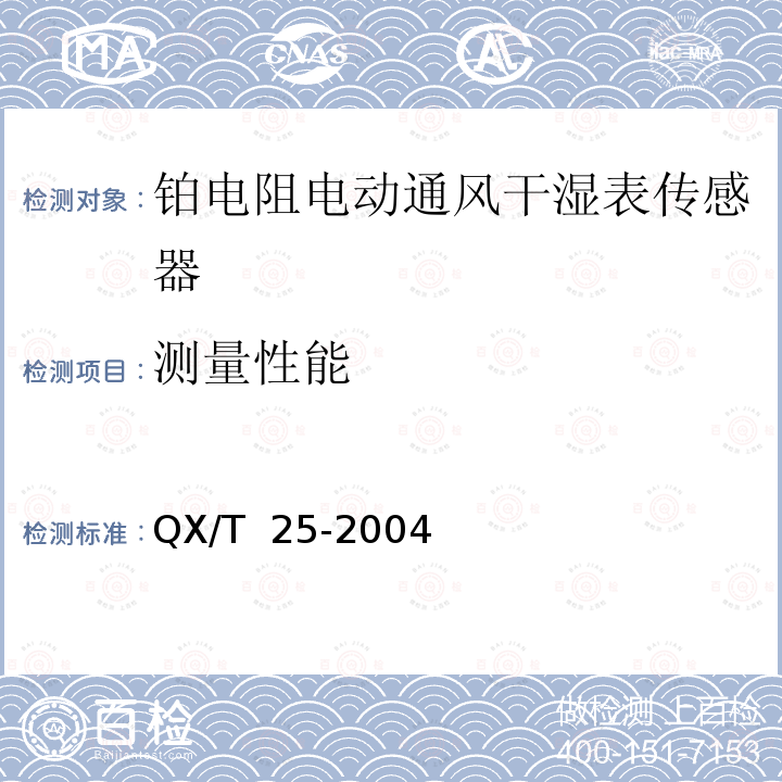 测量性能 QX/T 25-2004 铂电阻电动通风干湿表传感器