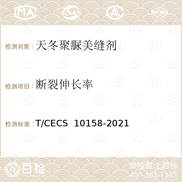 断裂伸长率 CECS 10158-2021 《天冬聚脲美缝剂》 T/ 