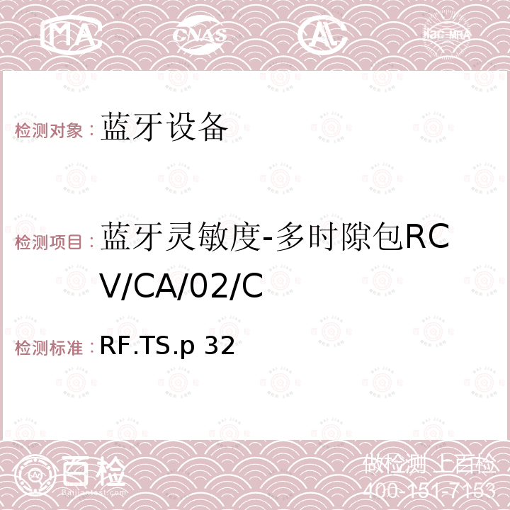 蓝牙灵敏度-多时隙包RCV/CA/02/C RF.TS.p 32 蓝牙射频测试规范 RF.TS.p32