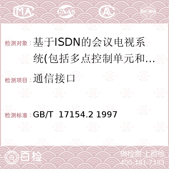 通信接口 ISDN用户—网络接口第三层基本呼叫控制技术规范及测试方法 第2部分:第三层基本呼叫控制协议测试方法 GB/T 17154.2 1997