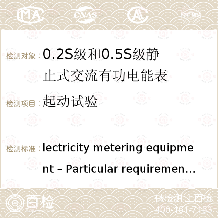 起动试验 Electricity metering equipment – Particular requirements – Part 22: Static meters for AC active energy (classes 0,1S, 0,2S and 0,5S) IEC 62053-22:2020