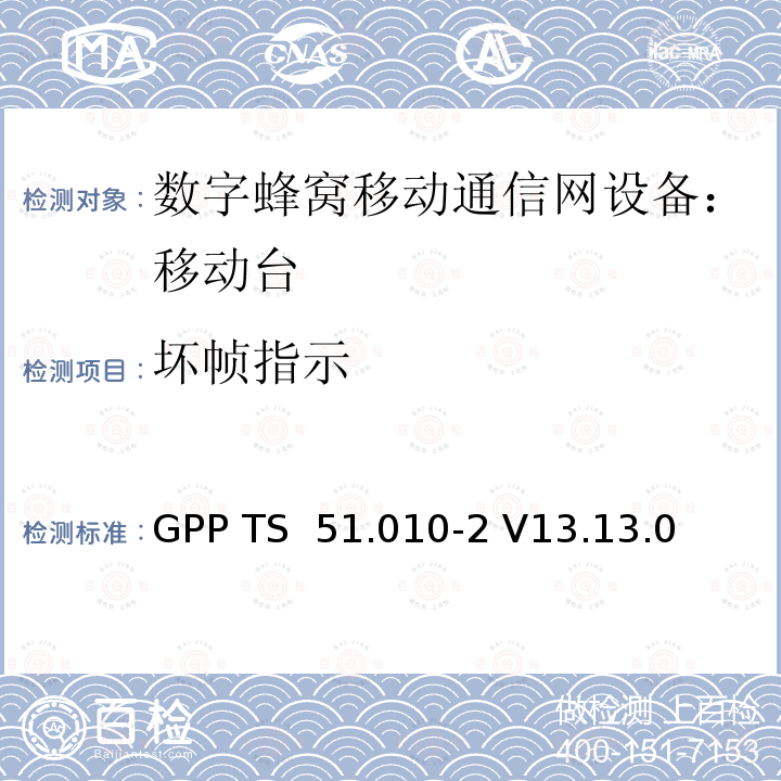 坏帧指示 3GPP TS 51.010-2 V13.13.0 数字蜂窝通信系统 移动台一致性规范（第二部分）：协议特征一致性声明  (ETSI TS 151 010-1)