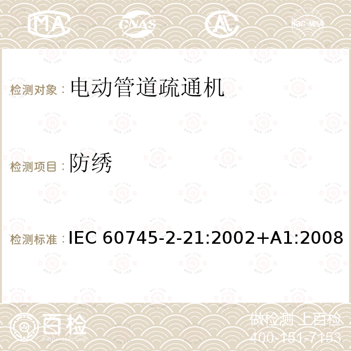 防绣 管道疏通机的专用要求 IEC60745-2-21:2002+A1:2008