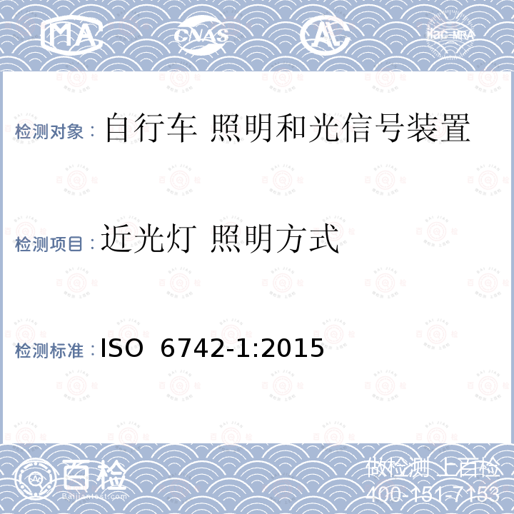 近光灯 照明方式 ISO 6742-1-2015 自行车 照明和反射器装置 第1部分:照明和光信号装置