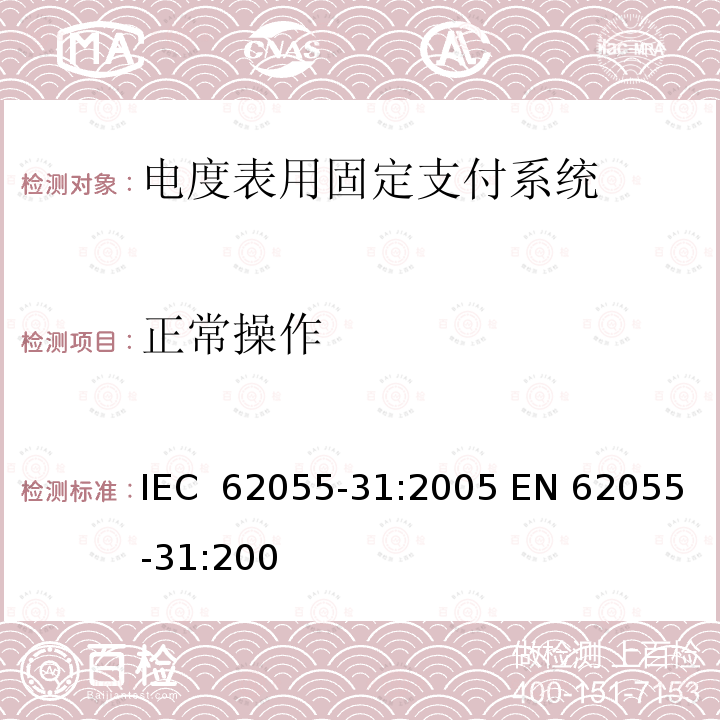 正常操作 IEC 62055-31-2005 电能测量 付费系统 第31部分:特殊要求 静止式付费有功电能表(1和2级)